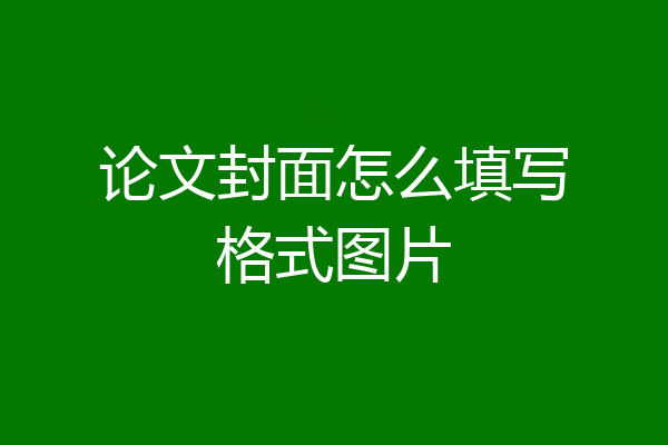 论文封面怎么填写格式图片