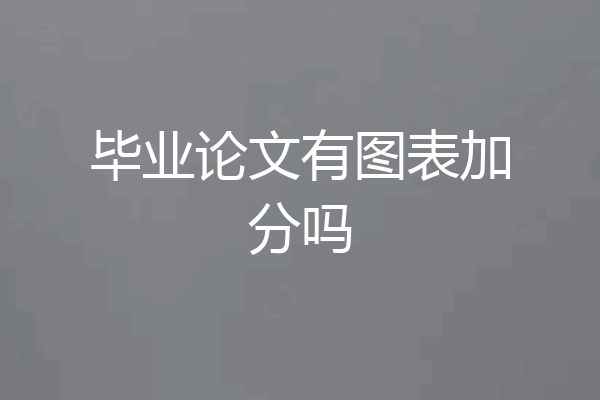 毕业论文有图表加分吗