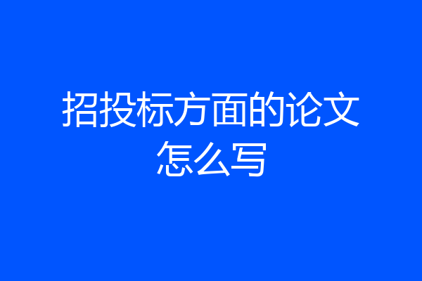 招投标方面的论文怎么写