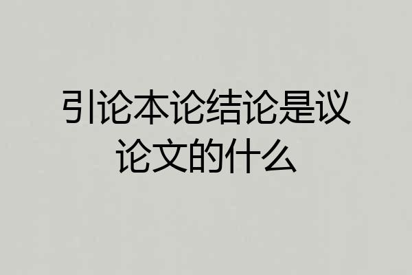 引论本论结论是议论文的什么