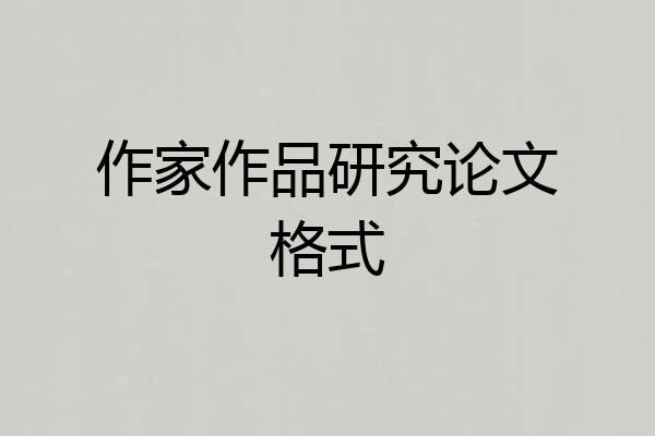 作家作品研究论文格式