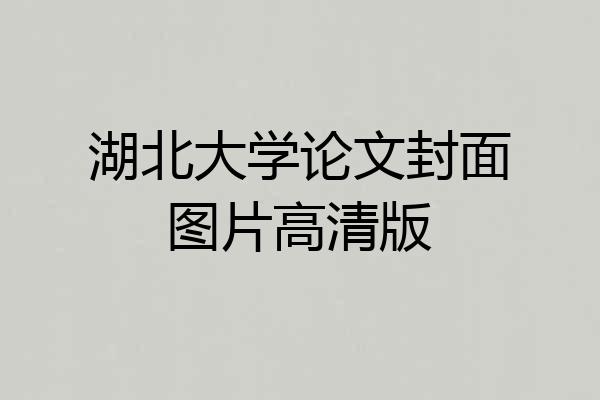 湖北大学论文封面图片高清版