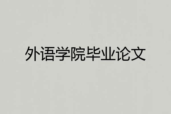 外语学院毕业论文