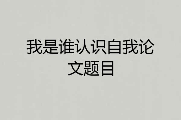 我是谁认识自我论文题目