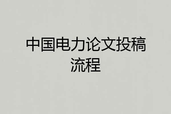 中国电力论文投稿流程