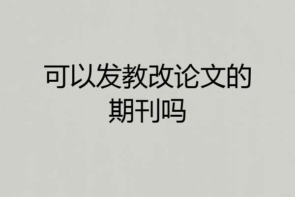 可以发教改论文的期刊吗