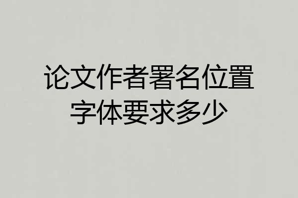 论文作者署名位置字体要求多少
