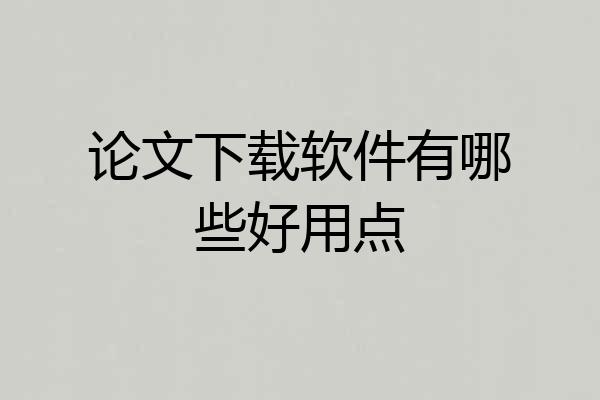 论文下载软件有哪些好用点