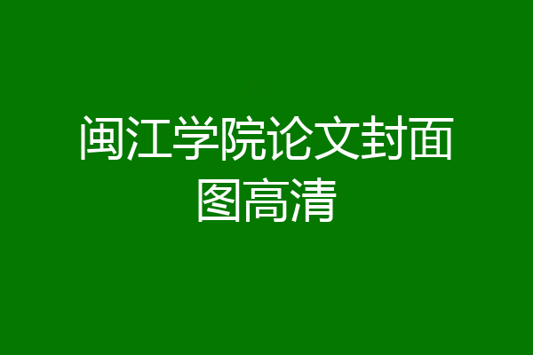 闽江学院论文封面图高清