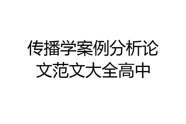 传播学案例分析论文范文大全高中