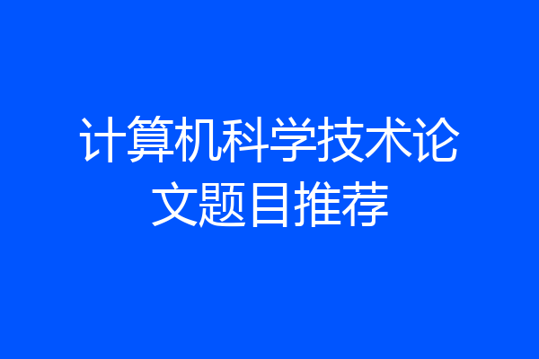 计算机科学技术论文题目推荐