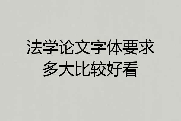 法学论文字体要求多大比较好看