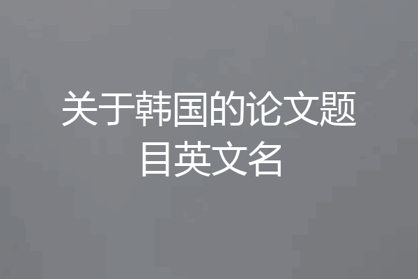 关于韩国的论文题目英文名