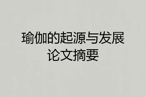瑜伽的起源与发展论文摘要