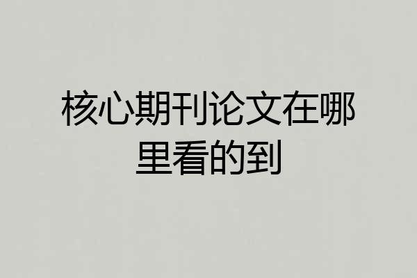 核心期刊论文在哪里看的到