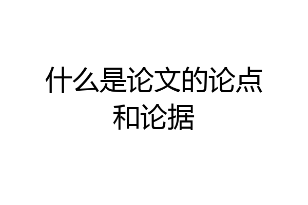 什么是论文的论点和论据