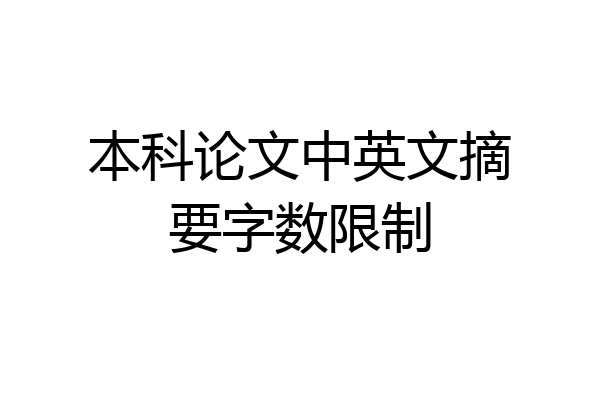 本科论文中英文摘要字数限制