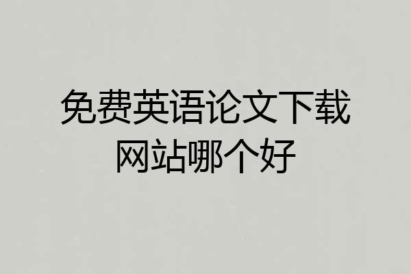 免费英语论文下载网站哪个好