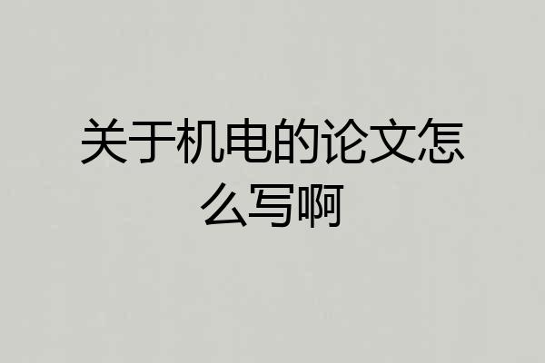 关于机电的论文怎么写啊