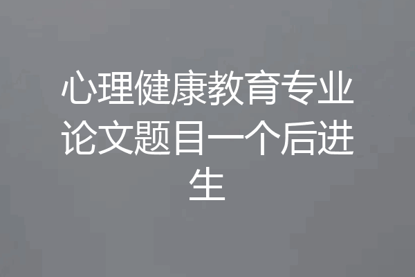 心理健康教育专业论文题目一个后进生