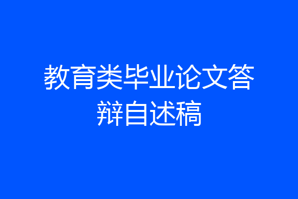 教育类毕业论文答辩自述稿