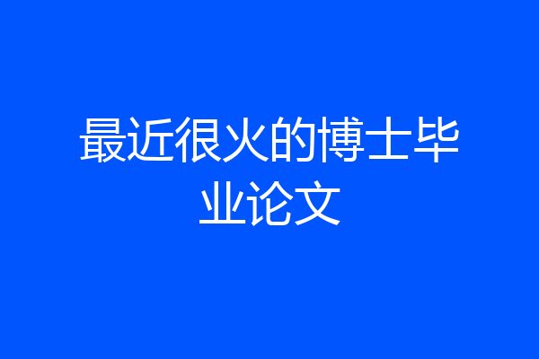 最近很火的博士毕业论文