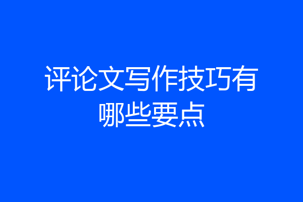 评论文写作技巧有哪些要点