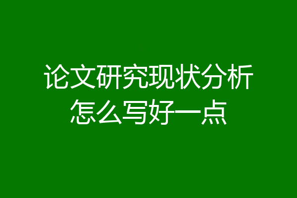 论文研究现状分析怎么写好一点