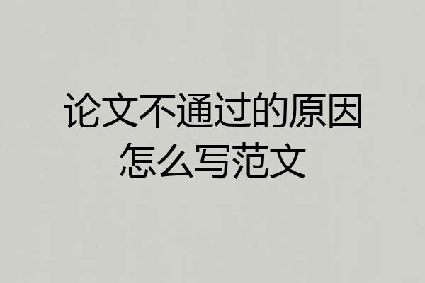 论文不通过的原因怎么写范文