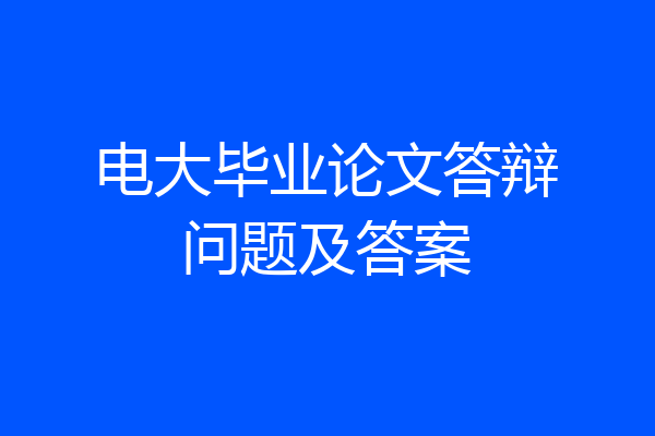 电大毕业论文答辩问题及答案