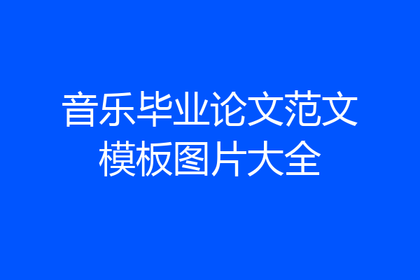 音乐毕业论文范文模板图片大全