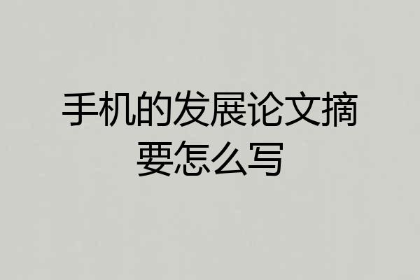 手机的发展论文摘要怎么写