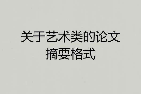 关于艺术类的论文摘要格式