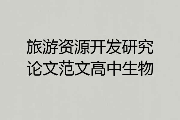 旅游资源开发研究论文范文高中生物