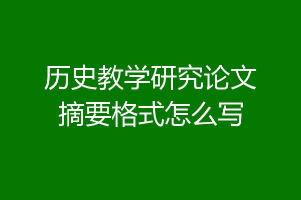 历史教学研究论文摘要格式怎么写