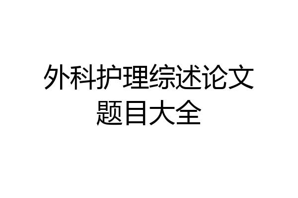 外科护理综述论文题目大全