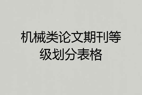 机械类论文期刊等级划分表格