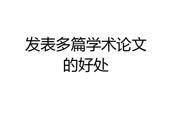 发表多篇学术论文的好处