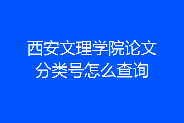 西安文理学院论文分类号怎么查询