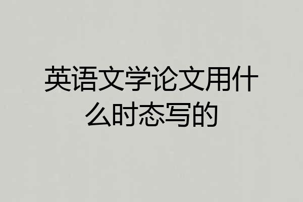 英语文学论文用什么时态写的