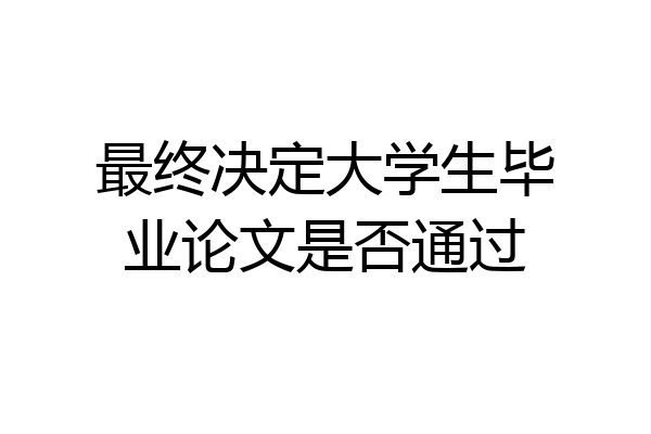 最终决定大学生毕业论文是否通过