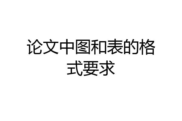论文中图和表的格式要求