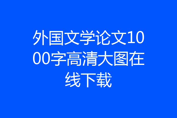 外国文学论文1000字高清大图在线下载