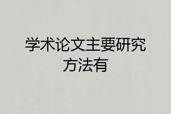 学术论文主要研究方法有