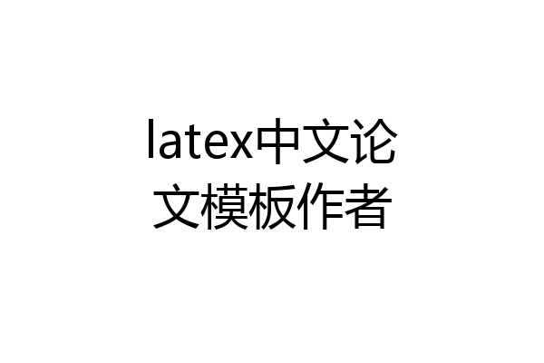 latex中文论文模板作者