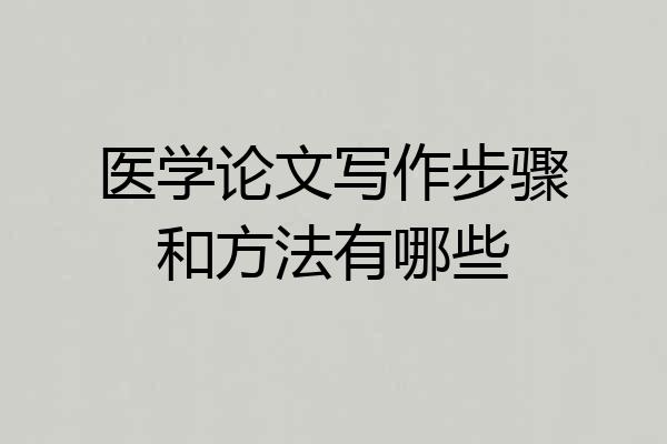 医学论文写作步骤和方法有哪些