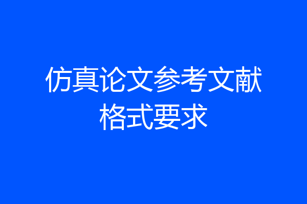 仿真论文参考文献格式要求
