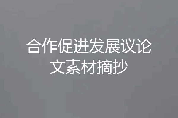 合作促进发展议论文素材摘抄