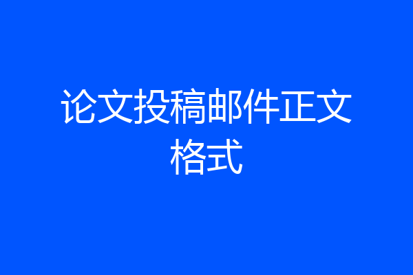 论文投稿邮件正文格式