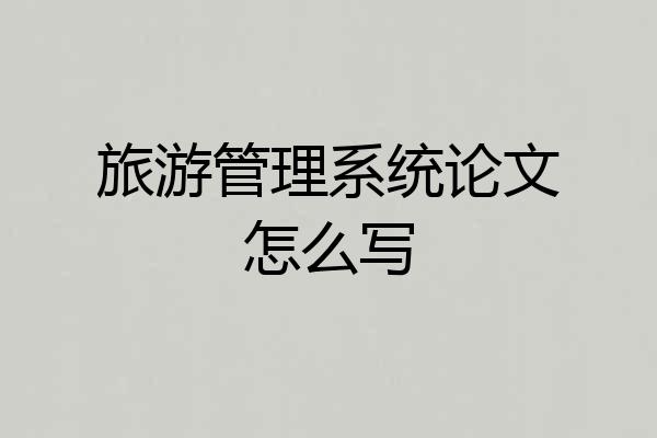 旅游管理系统论文怎么写